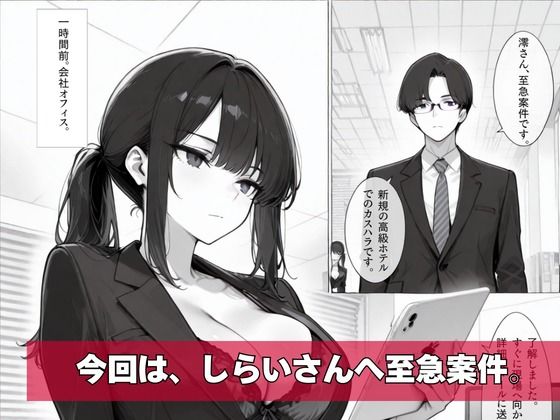 カスハラ対応専門社員しらいさんVoL.02 〜高級ホテル編〜 サンプル1ページ目