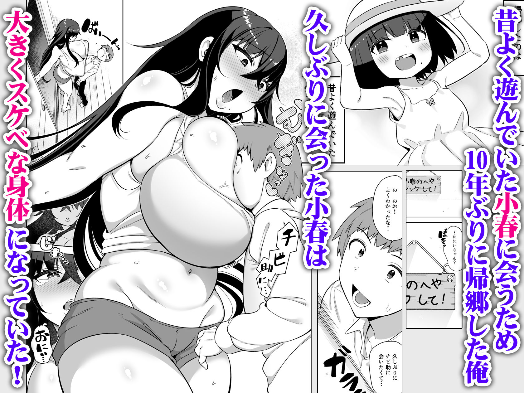 10年ぶりに会ったチビが甘えん坊のまま引きこもりムッチリデカ女になっていた サンプル1ページ目