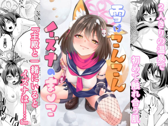 雪はこんこんイズナのまんこ