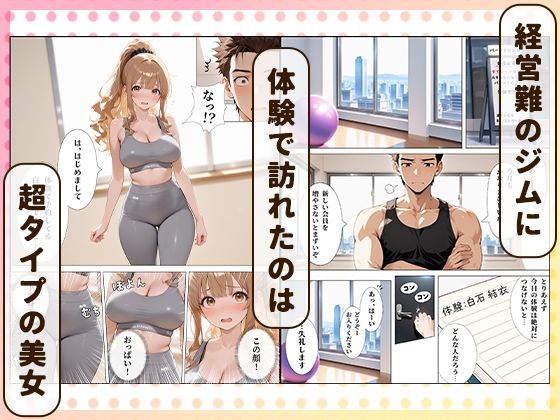 パーソナルジムに現れたまんすじ美女がド天然だったのでセクササイズできちゃった話 サンプル1ページ目