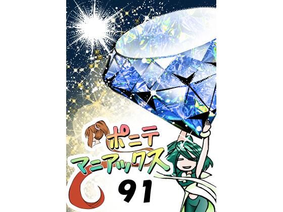 ［隔週刊］ポニテマニアックス 第91話 「報酬」 〜47歳エロビデオ屋店員が深夜バイト中に拾った痴女が最強宇宙人でしたーン〜