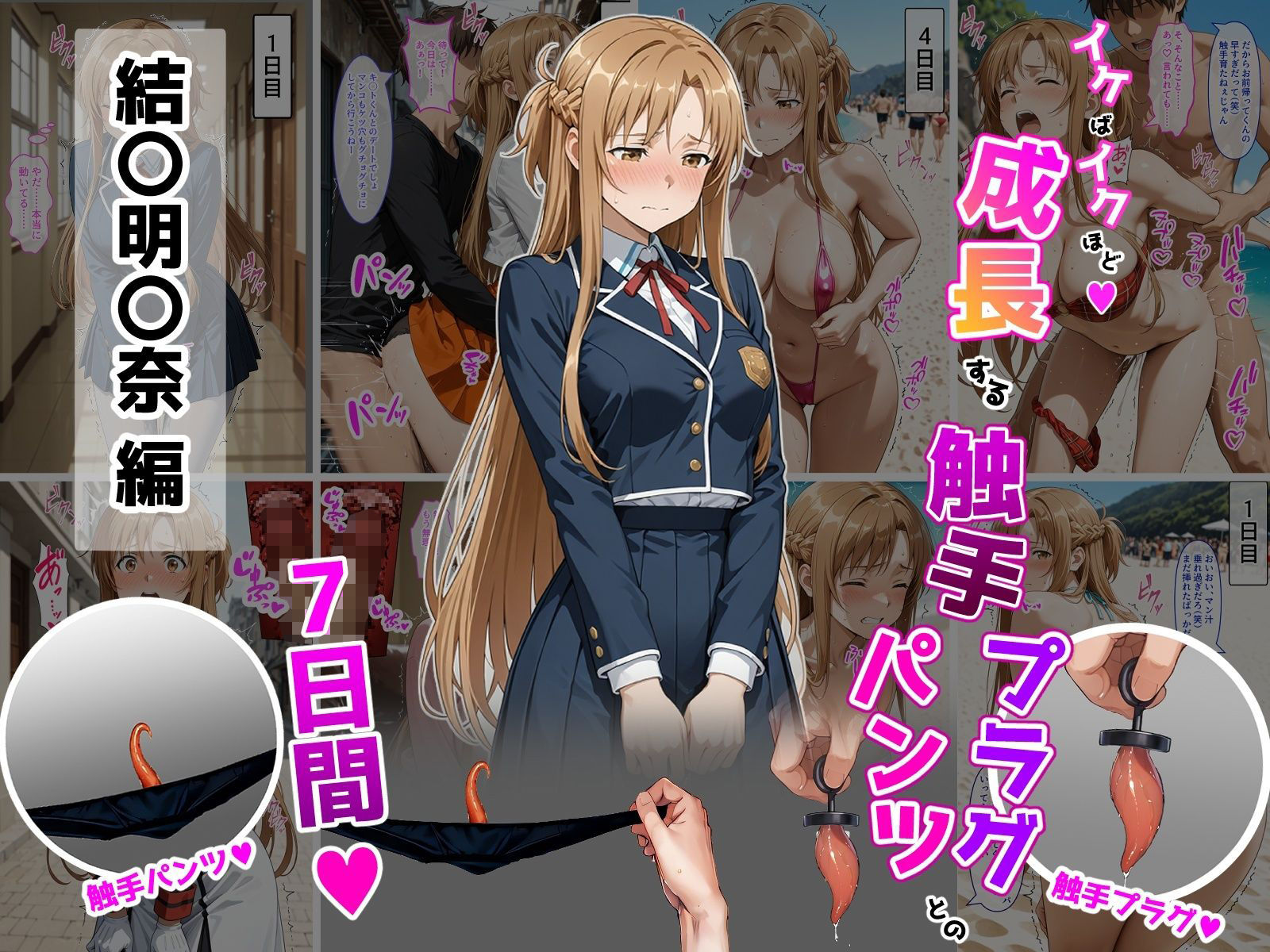 結〇明〇奈【イけばイくほど、成長する触手パンツ＆プラグとの一週間】 サンプル1ページ目