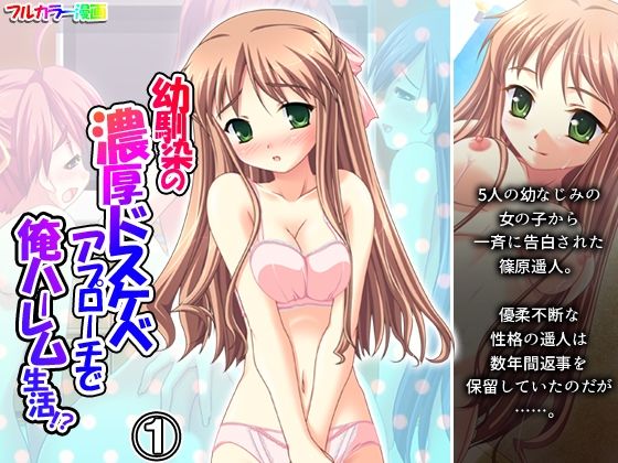 幼馴染の濃厚ドスケベアプローチで俺ハーレム生活！？ 1巻