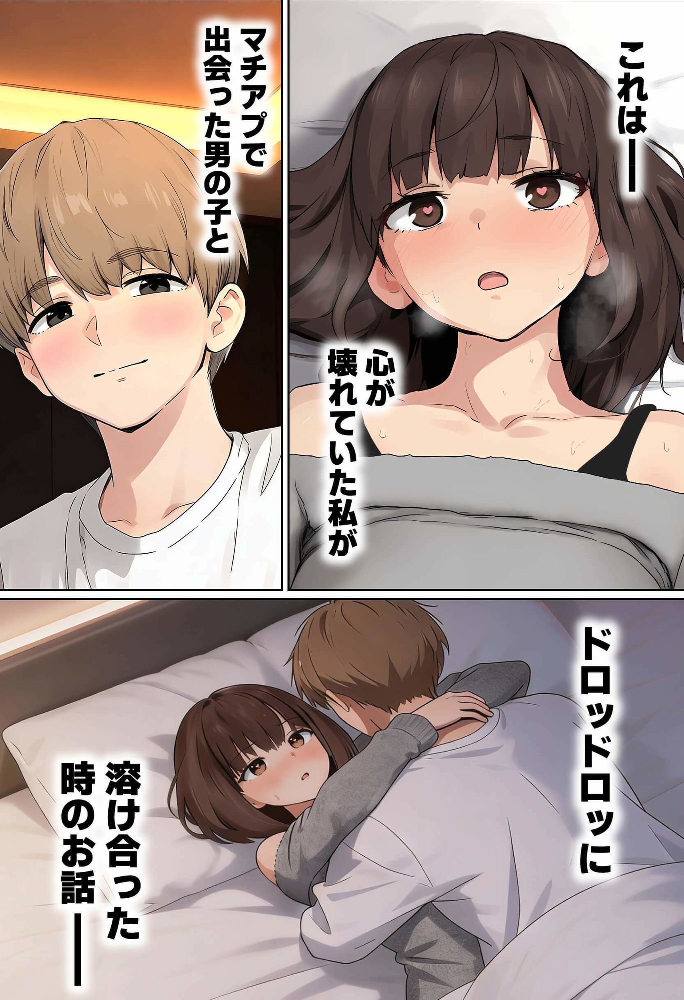 【実話】都合のいい女だったOL（23）がモラハラ彼氏から卒業して、マチアプで本命男を掴むまでwww サンプル1ページ目