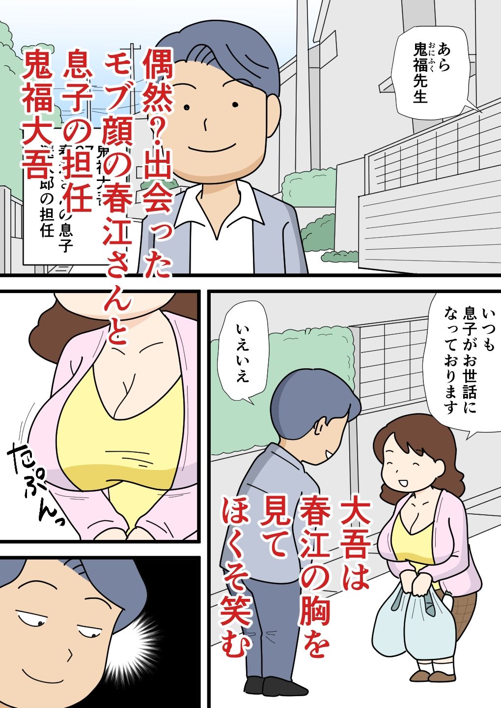 モブ顔の春江さん 気がついたらちょろくやられてました サンプル1ページ目