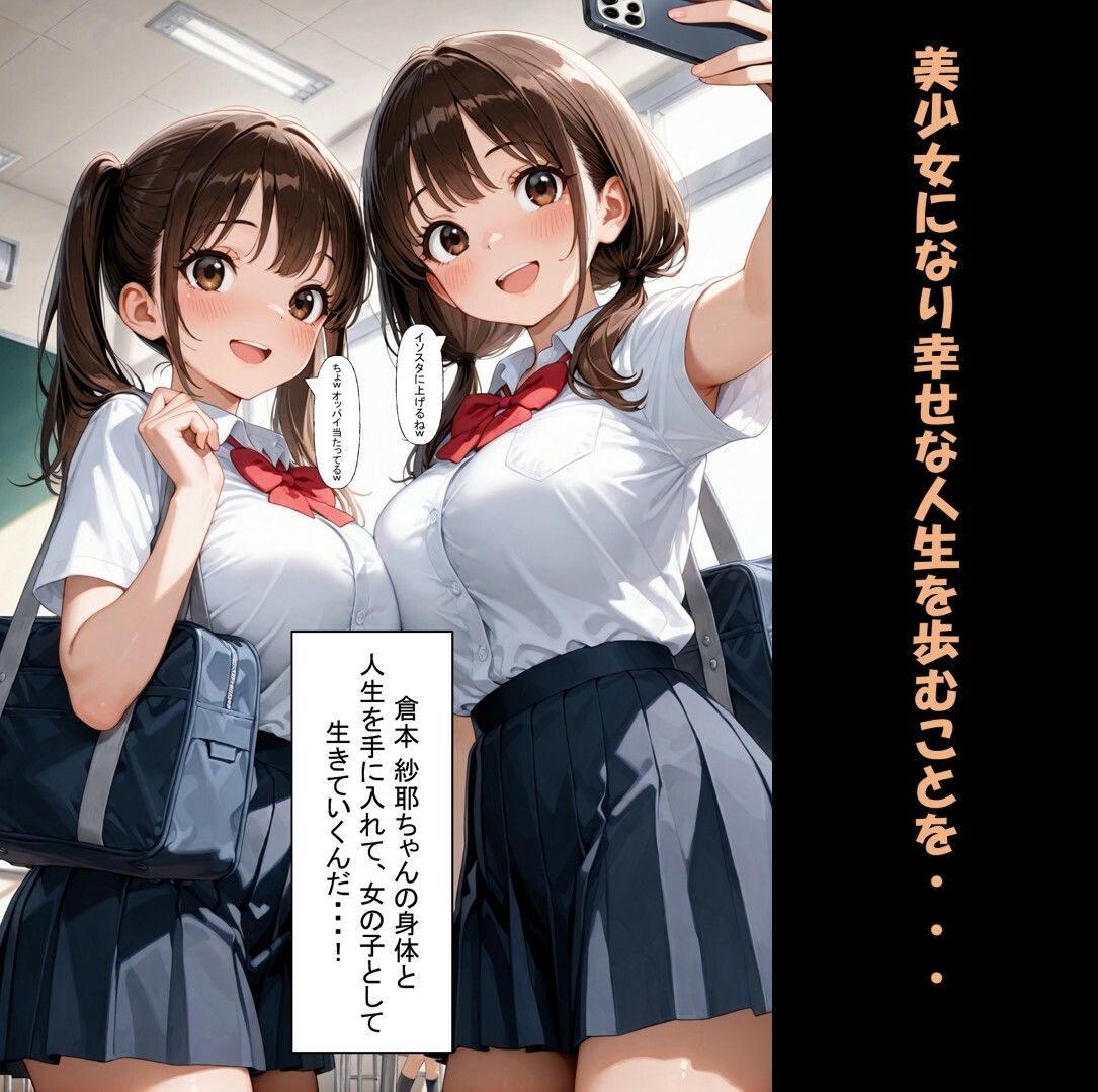 一方的な人生交換〜陰キャブサメンから クラス一の美少女に人生乗り換え〜 サンプル3ページ目