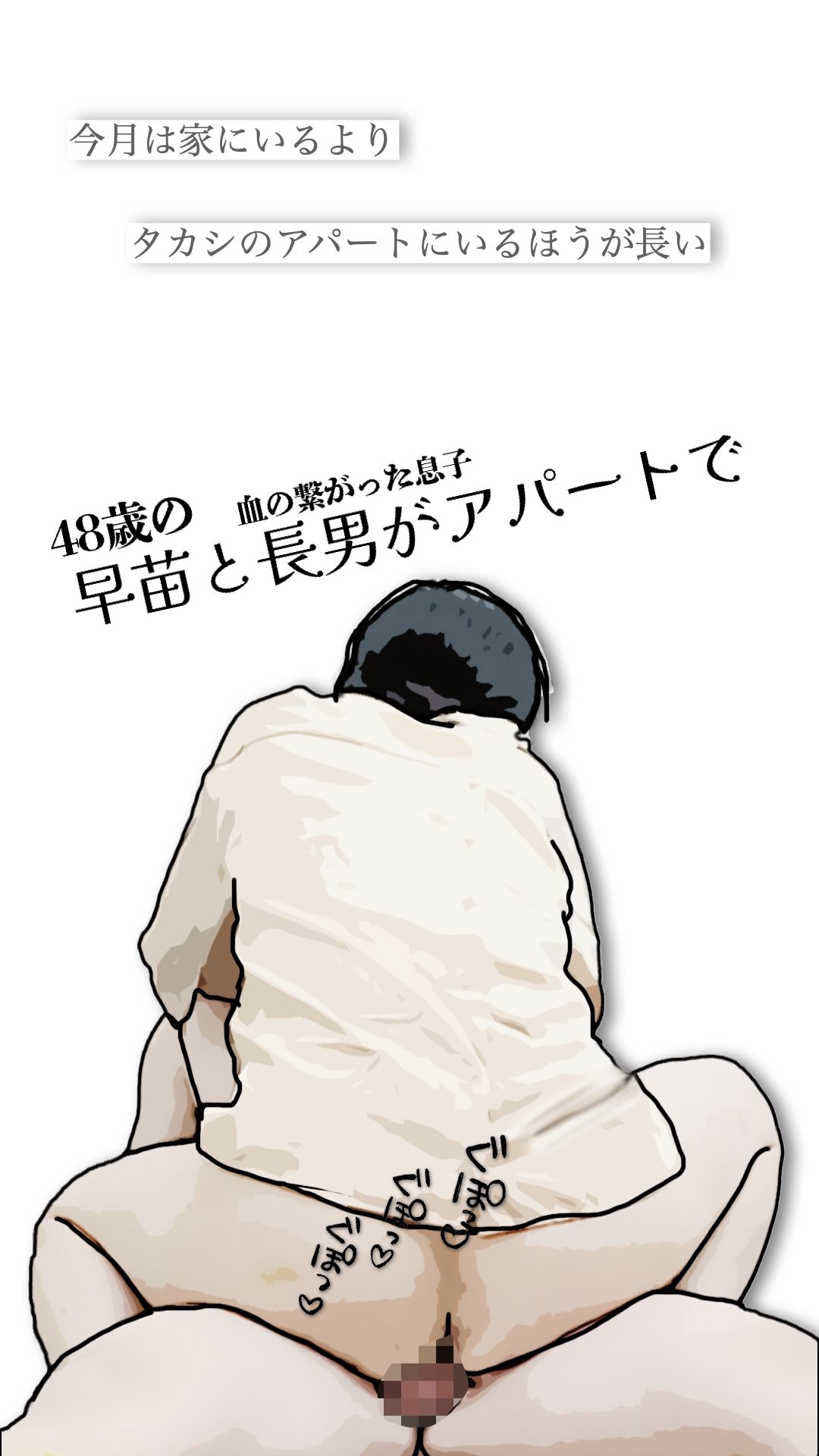 早苗と長男がアパートで サンプル1ページ目