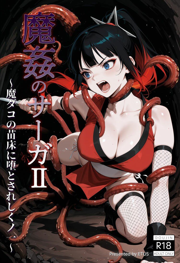 魔姦のサーガII〜魔ダコの苗床に堕とされしくノ一〜 サンプル9ページ目