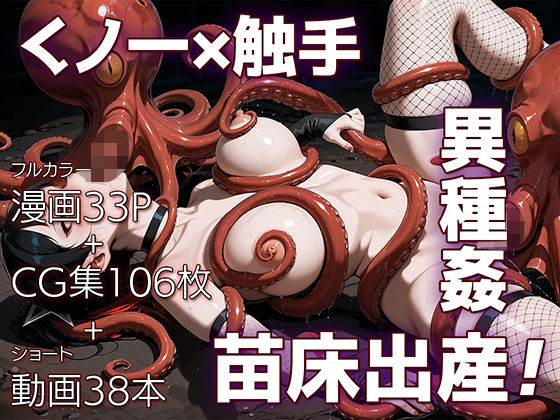 魔姦のサーガII〜魔ダコの苗床に堕とされしくノ一〜