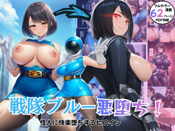 戦隊ヒロイン悪堕ち！怪人に快楽堕ちするブルー