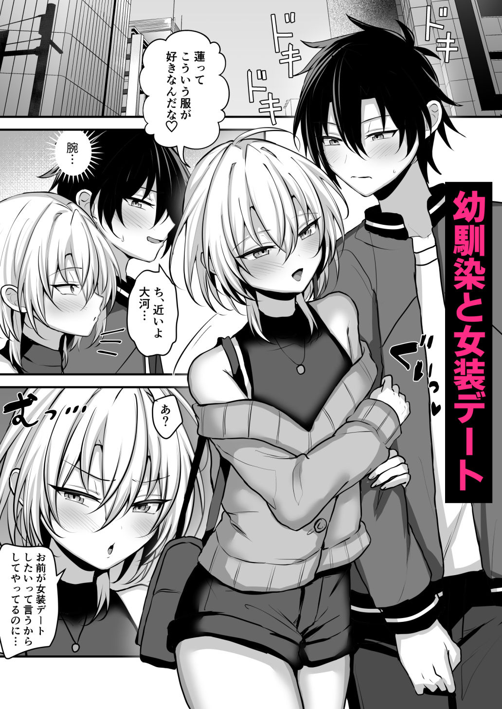 幼馴染に女装させてみたら2 サンプル1ページ目