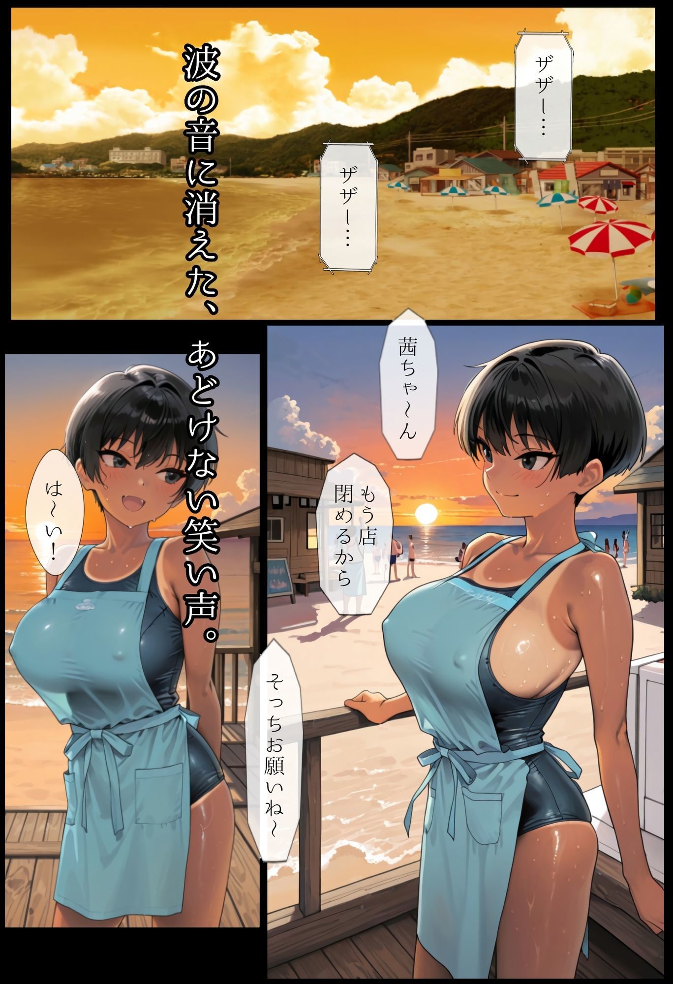 海の家の少女（ルートB） サンプル10ページ目