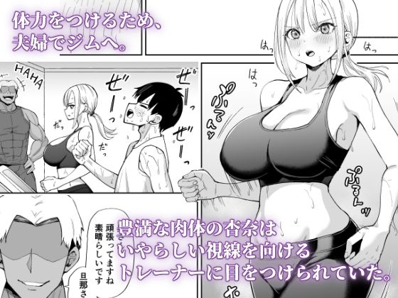 姉御肌な人妻がジムのトレーナーに寝取られるまで サンプル2ページ目