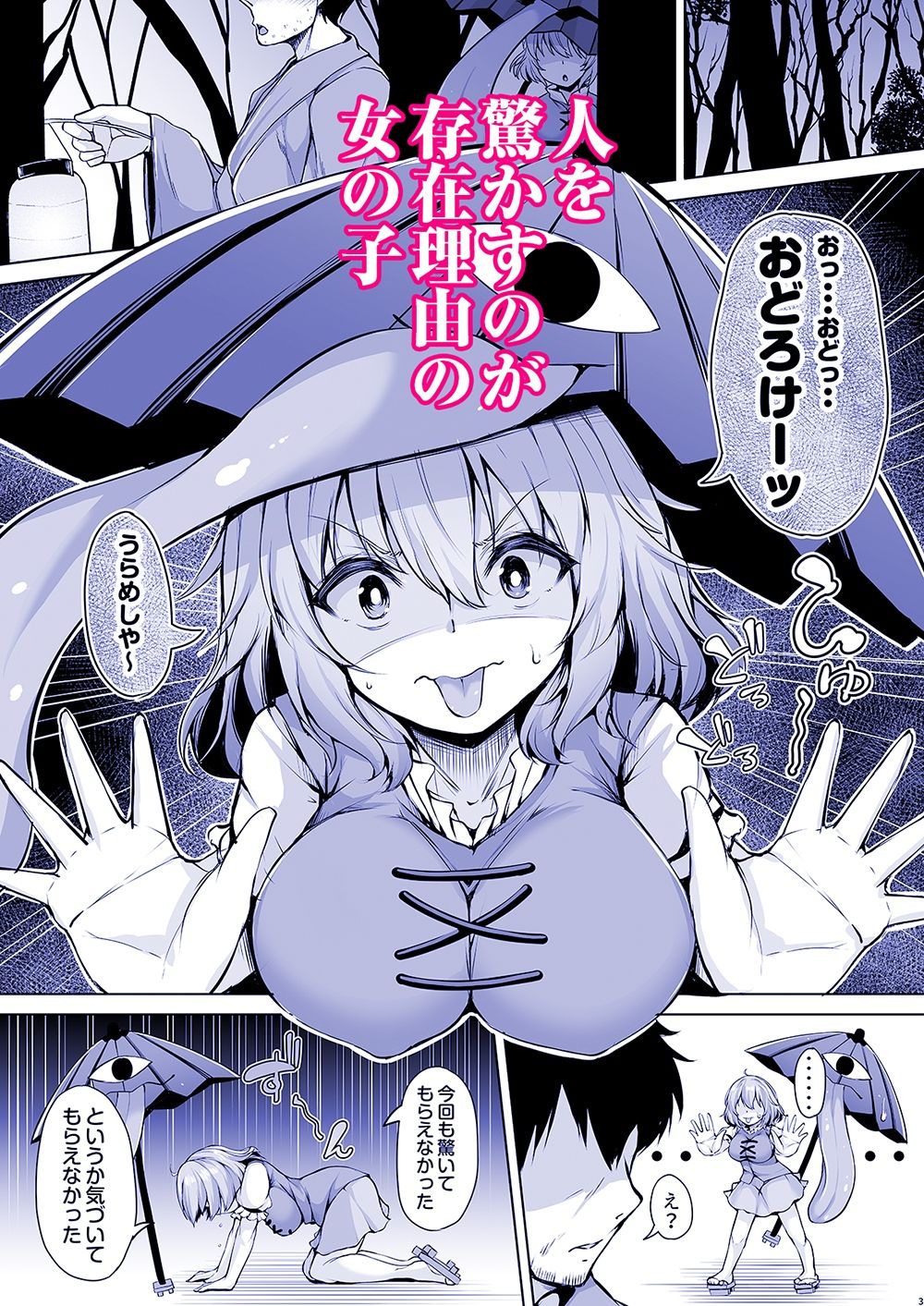 おどろけおどろけ  大奮闘だよ小傘ちゃん！ サンプル2ページ目