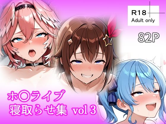 ホ〇ライブ 寝取らせ集 vol3