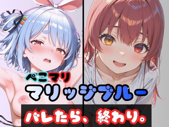 ぺこマリマリッジブルー 1 〜バレたら終わり、の始まり〜