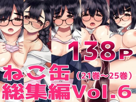 ねこ缶総集編Vol.6