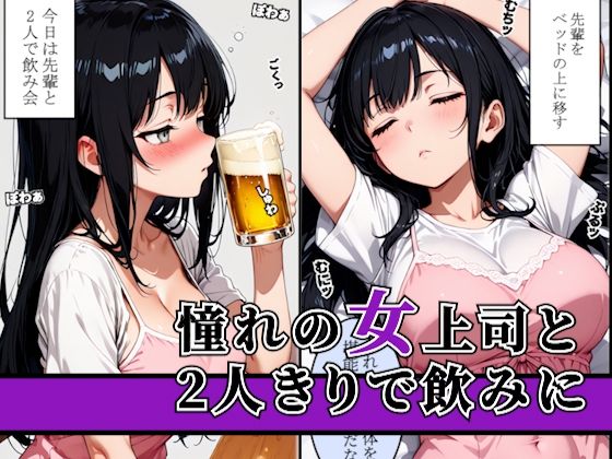 〜女上司の誘惑〜飲み会終わりに持ち帰って寝ている間に種づけセックス サンプル1ページ目