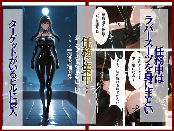 スパイファミ〇ー  ラバースーツ堕ち〜いばら姫は敵の前で堕ちる〜 サンプル2ページ目