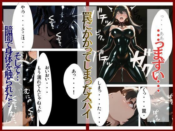 スパイファミ〇ー  ラバースーツ堕ち〜いばら姫は敵の前で堕ちる〜 サンプル3ページ目