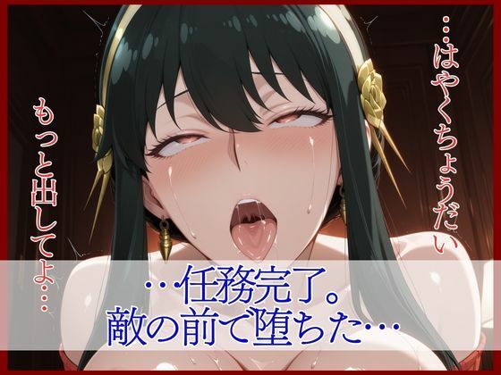 スパイファミ〇ー  ラバースーツ堕ち〜いばら姫は敵の前で堕ちる〜 サンプル10ページ目