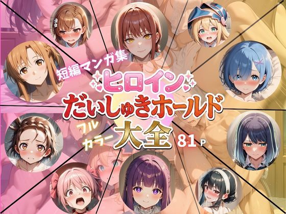 ヒロインだいしゅきホールド大全
