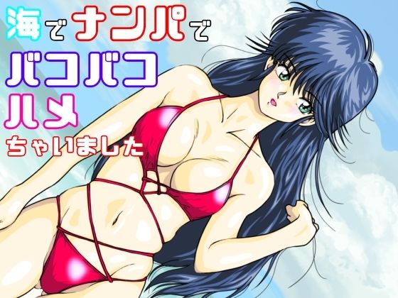 海でナンパでバコバコハメちゃいました サンプル1ページ目