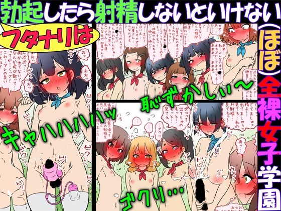 フタナリは勃起したら射精しないといけない（ほぼ）全裸女子学園