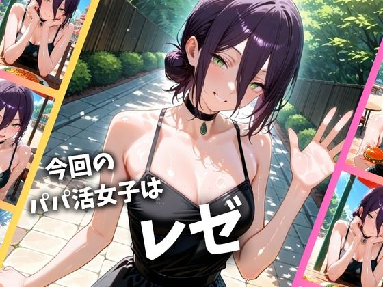 パパ活女子のイキすぎ報酬事情〜チェンソーマン レゼ編〜 サンプル1ページ目