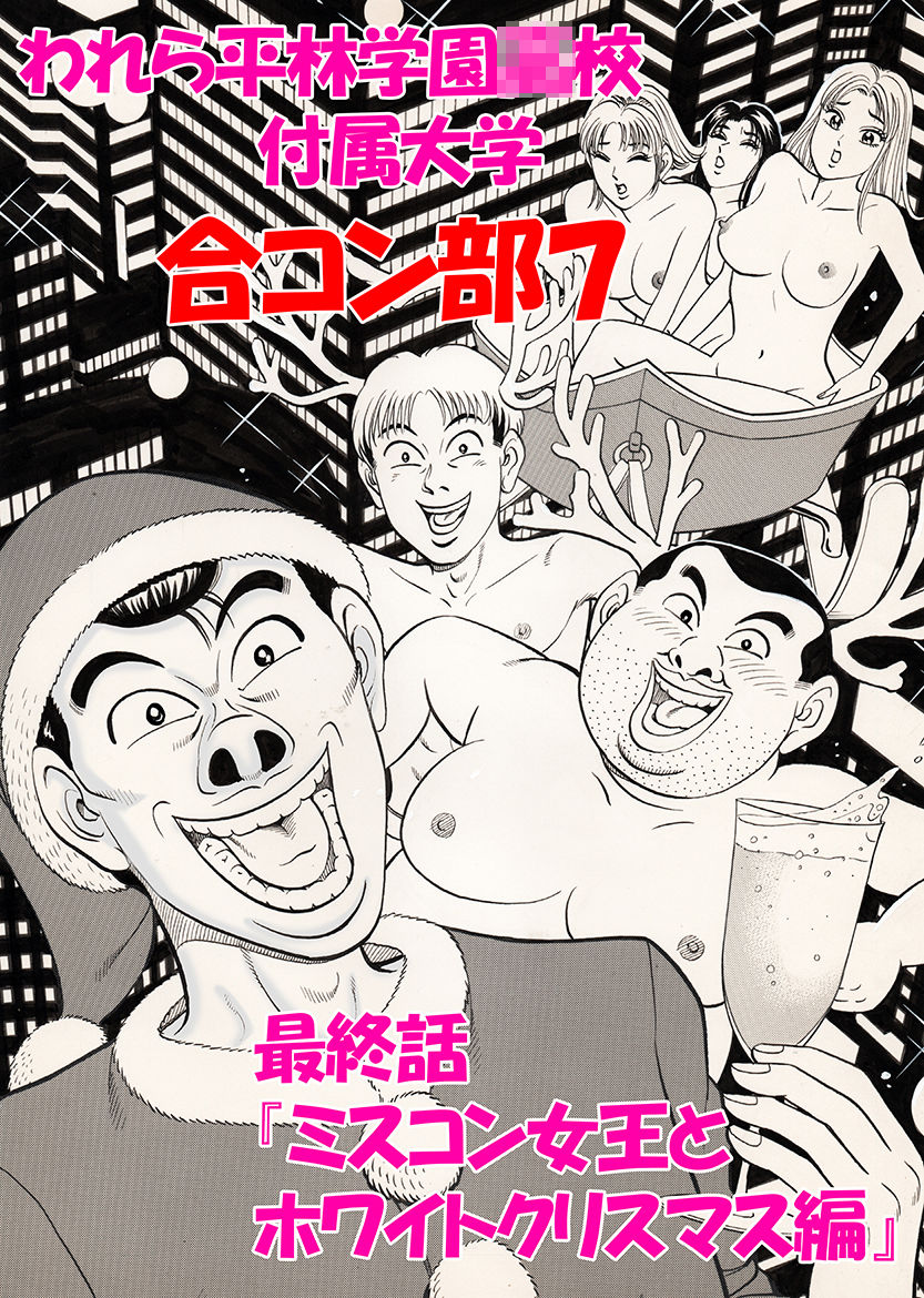 われら平林学園〇校付属大学合コン部  総集編 サンプル10ページ目