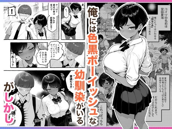 色黒ボーイッシュ幼馴染がエロすぎるんですが？ サンプル1ページ目