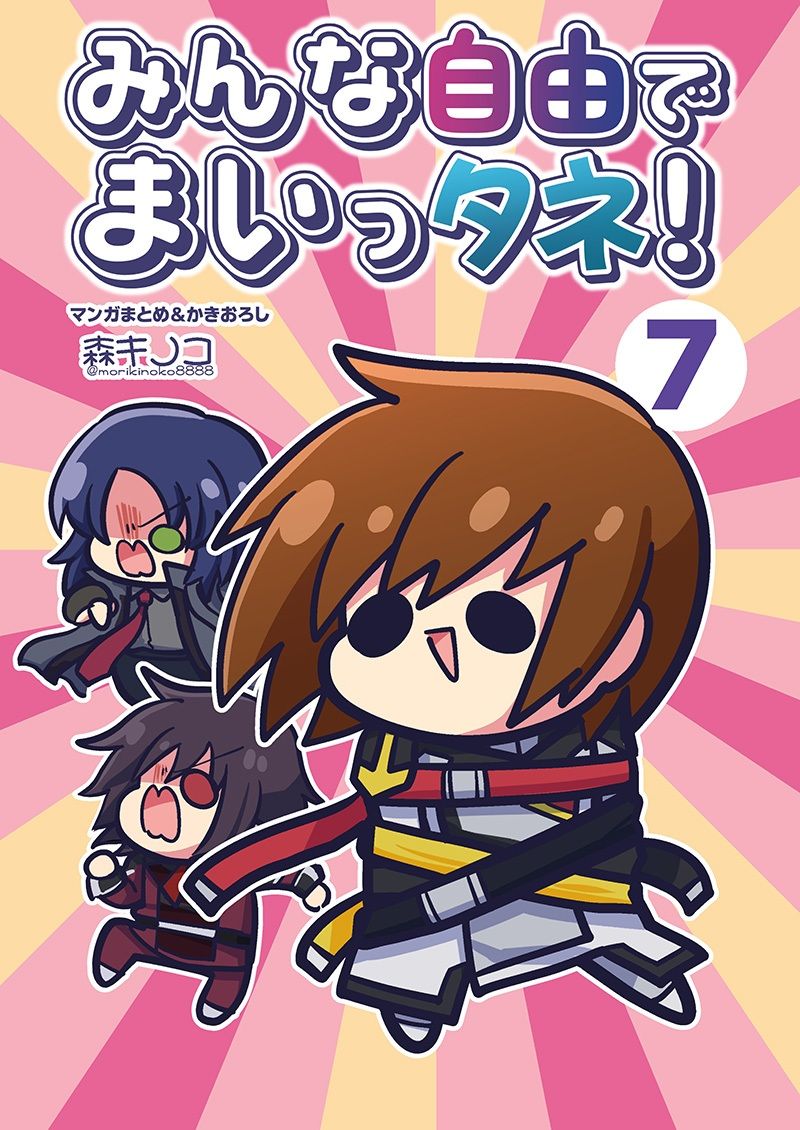 みんな自由でまいっタネ！7 サンプル1ページ目