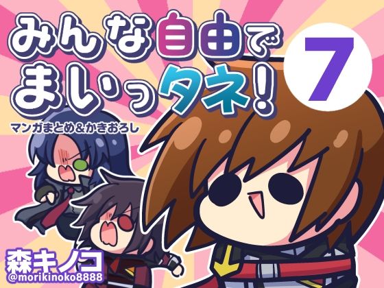 みんな自由でまいっタネ！7