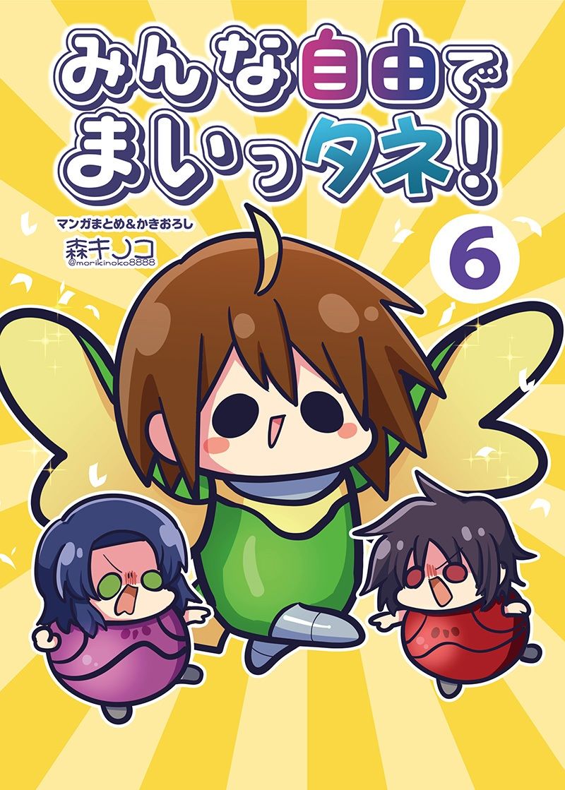 みんな自由でまいっタネ！6 サンプル1ページ目
