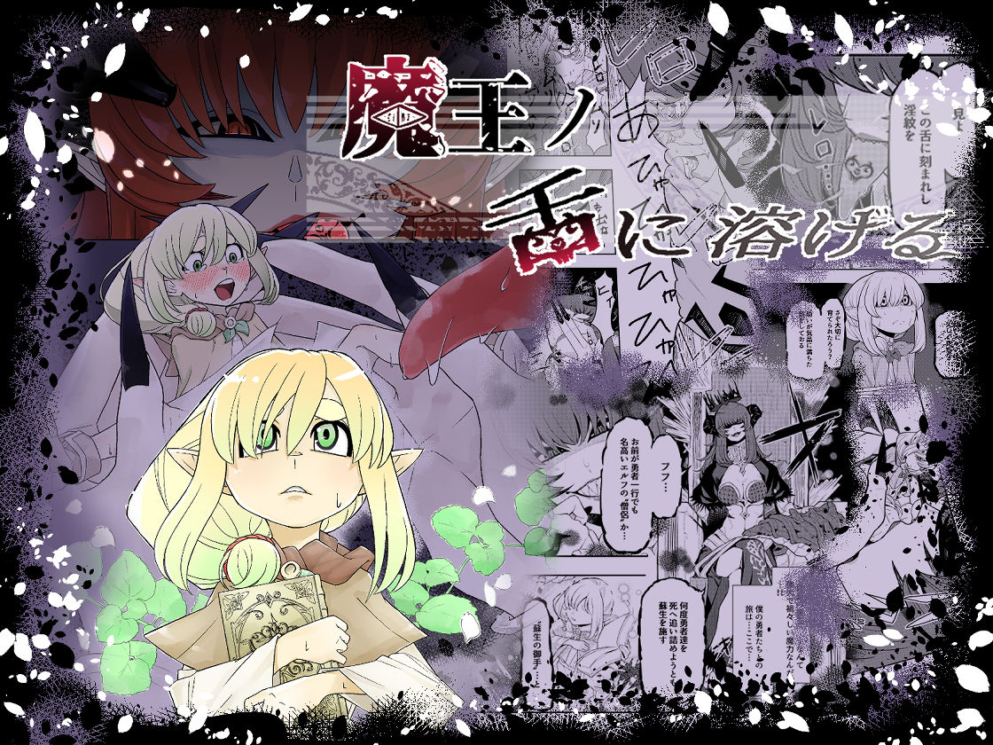 魔王の舌に溶ける サンプル1ページ目