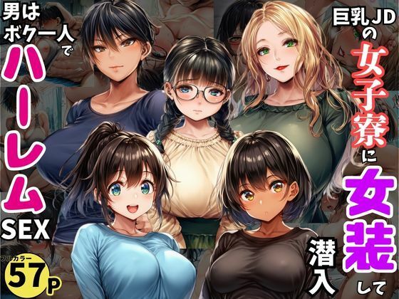 巨乳JDが集う女子寮に女装して潜入！男はボク一人でハーレムSEX