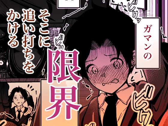 聖母の汚濁 理性が壊れるまであと0秒 サンプル6ページ目