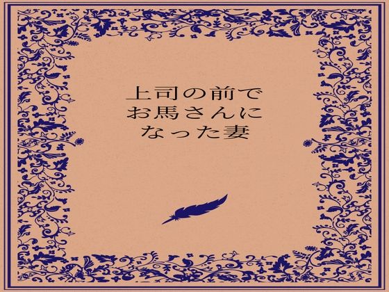 上司の前でお馬さんになった人妻