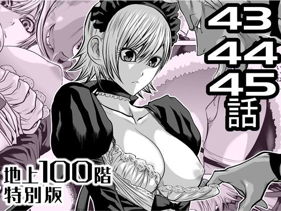 『地上100階』特別版  43・44・45話