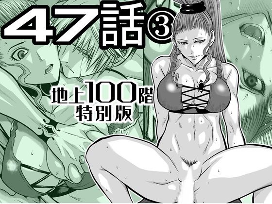 『地上100階』特別版  47話〈3〉