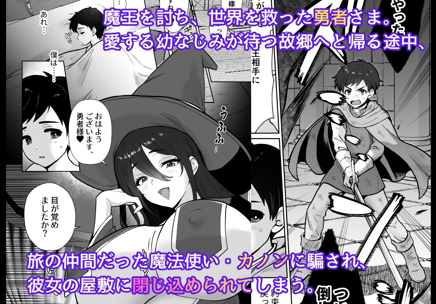【コミック版】激重執着まほう使いとふたなり執事による勇者さま 搾精孕ませ生交尾→（からの）メス化調教逆レ●プ サンプル1ページ目
