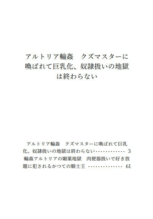 アルトリア輪●  クズマスターに喚ばれて巨乳化、奴●扱いの地獄は終わらない サンプル1ページ目