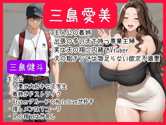 Mololive推しメンは欲求不満義姉！？隠れ人妻Vtuberが俺の巨根にNTR完堕ちした話 サンプル1ページ目
