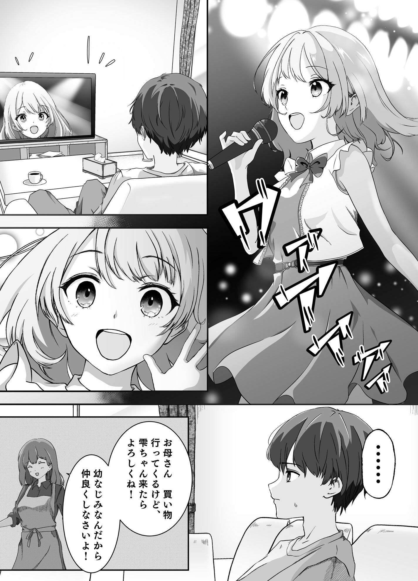 幼なじみはアイドル サンプル1ページ目