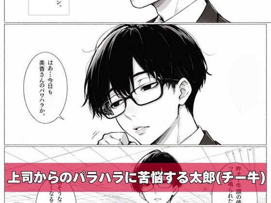 チー牛の俺がパワハラ美人上司に中出し懇願させた サンプル1ページ目