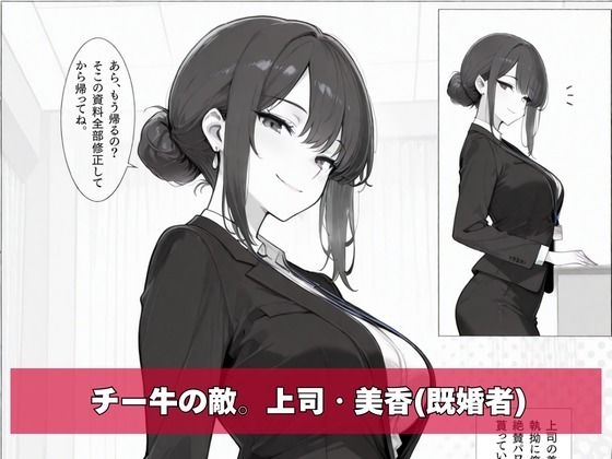チー牛の俺がパワハラ美人上司に中出し懇願させた サンプル2ページ目