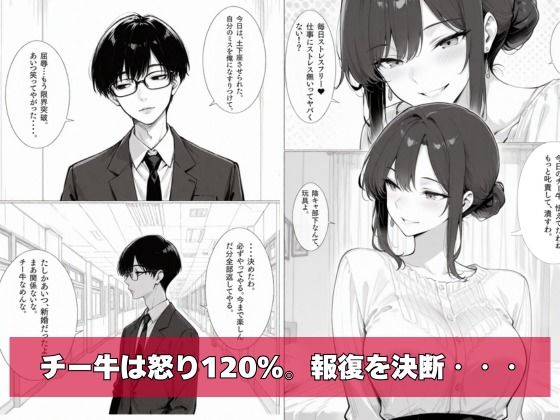 チー牛の俺がパワハラ美人上司に中出し懇願させた サンプル3ページ目