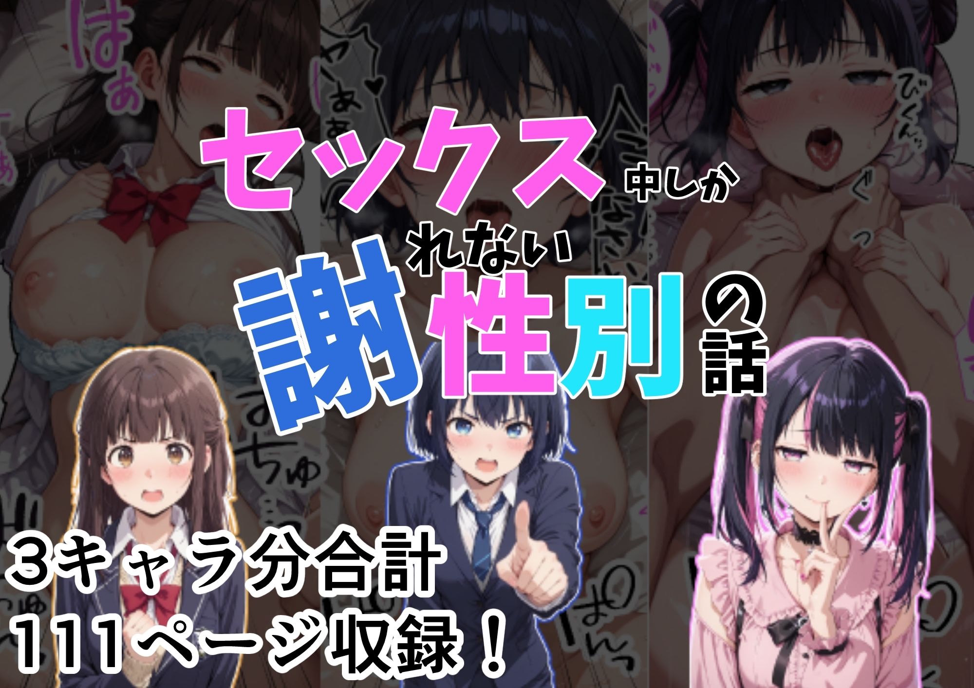 セックス中しか謝れない性別の話 サンプル1ページ目