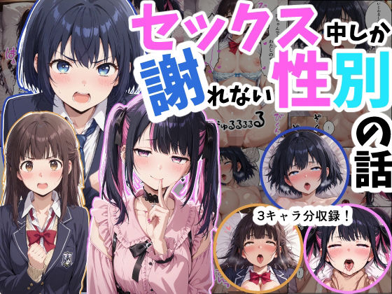 セックス中しか謝れない性別の話