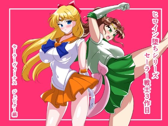 ヒロイン堕ち  セーラーヴィーナス  ジュピター編 サンプル1ページ目